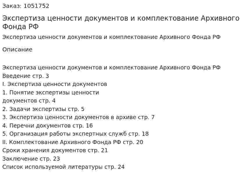 Экспертиза ценности документов и комплектование Архивного Фонда РФ (реферат) 