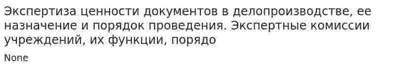 Экспертиза ценности документов в делопроизводстве, ее назначение и порядок проведения. Экспертные комиссии учреждений, их функции, порядо