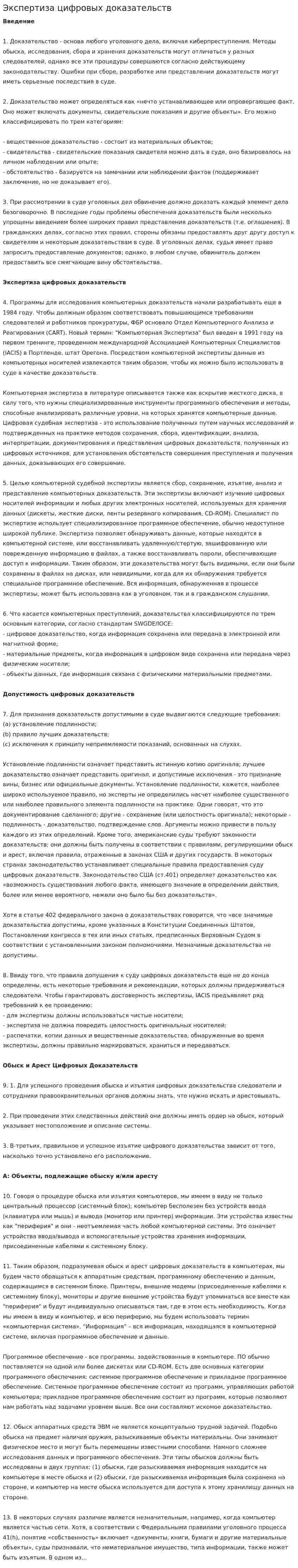 Экспертиза цифровых доказательств