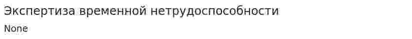 Экспертиза временной нетрудоспособности