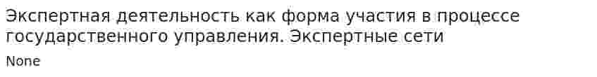 Экспертная деятельность как форма участия в процессе государственного управления. Экспертные сети