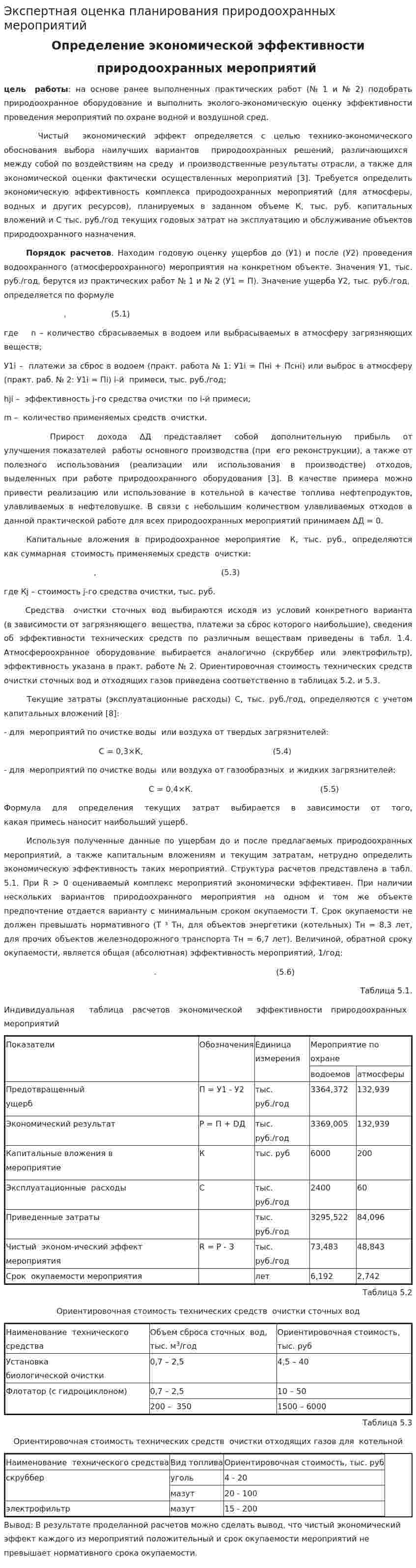 Экспертная оценка планирования природоохранных мероприятий