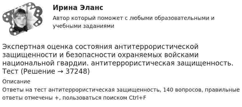     
          Описание
          Ответы на тест антитеррористическая защищенность, 140 вопросов, правильные ответы отмечены +, пользоваться поиском Ctrl+F  
            
            
            Экспертная оценка продовольственных товаров. 97 вопросовЭкспертная оценка состояния антитеррористической защищенности и безопасности охраняемых войсками национальной гвардии. антитеррористическая защищенность. ТестЭкспертная система по признакам классификации относится к...Экспертная система состоит из …Экспертное заключение на информационный продукт экспертные системы диагностики лейкемииэкспертные системы диагностики лейкемии и сравнить их Выявить достоинства и недостаткиэкспертиза половых преступленийЭКСПЕРТИЗА ПРОЕКТОВ  ВАРИАНТ 2 ТУЛГУЭКСПЕРТИЗА ПРОЕКТОВ РЕШЕНИЕ 4 ЗАДАЧИ ВАРИАНТ 2 ТУЛГУЭкспертиза текстильных изделий на тему  «Современные виды синтетических волокон»Эксперт Минцифры Юлия Никопоренко в видео рассказала о последовательности этапов мониторинга сервисов (услуг) на ЕПГУ. Расположите этапы в правильном порядке. •	Количество заказов услуги на ЕПГУ •	Обратная связь от заявителя •Экспертная оценка качества гидродинамических моделей. EDUCONЭкспертная оценка продовольственных товаров