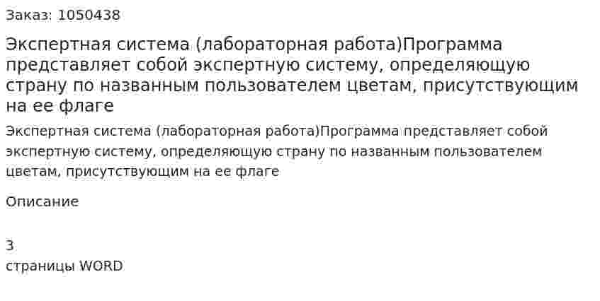 Экспертная система (лабораторная работа)Программа представляет собой экспертную систему, определяющую страну по названным пользователем цветам, присутствующим на ее флаге 