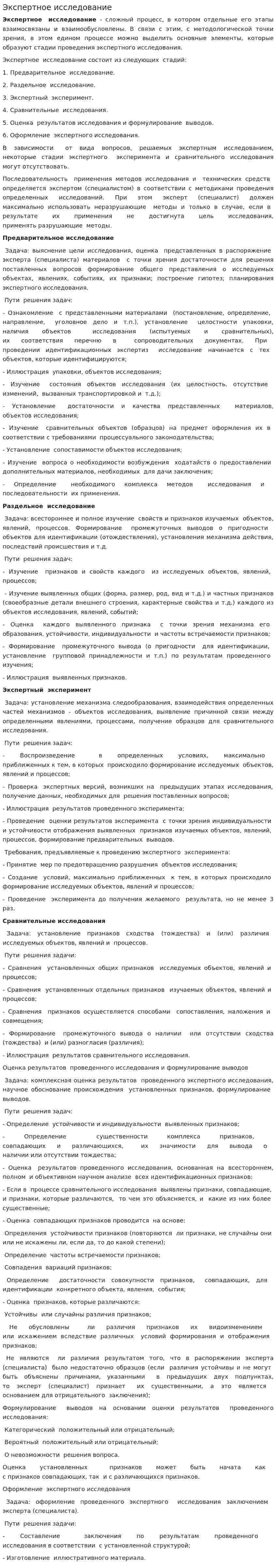 Экспертное исследование