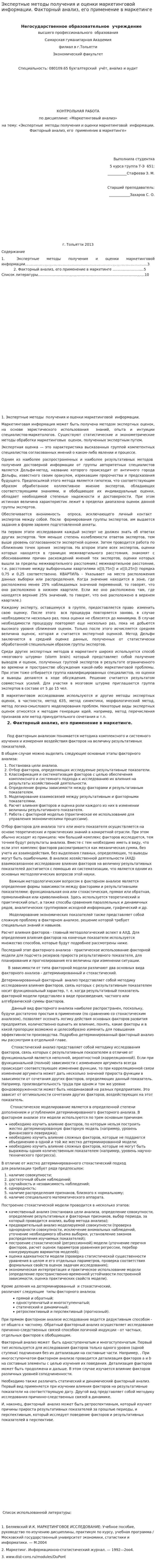 Экспертные методы получения и оценки маркетинговой информации. Факторный анализ, его применение в маркетинге