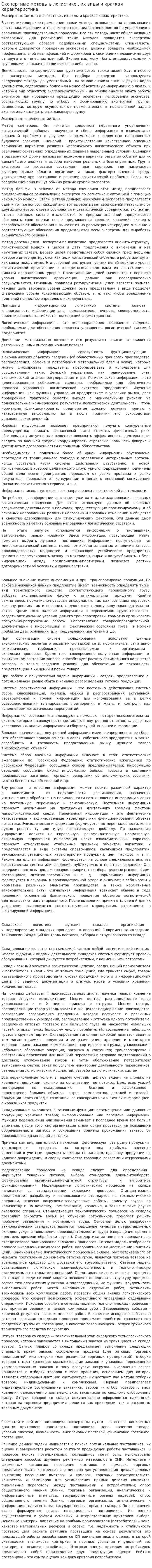 Экспертные методы в логистике , их виды и краткая характеристика