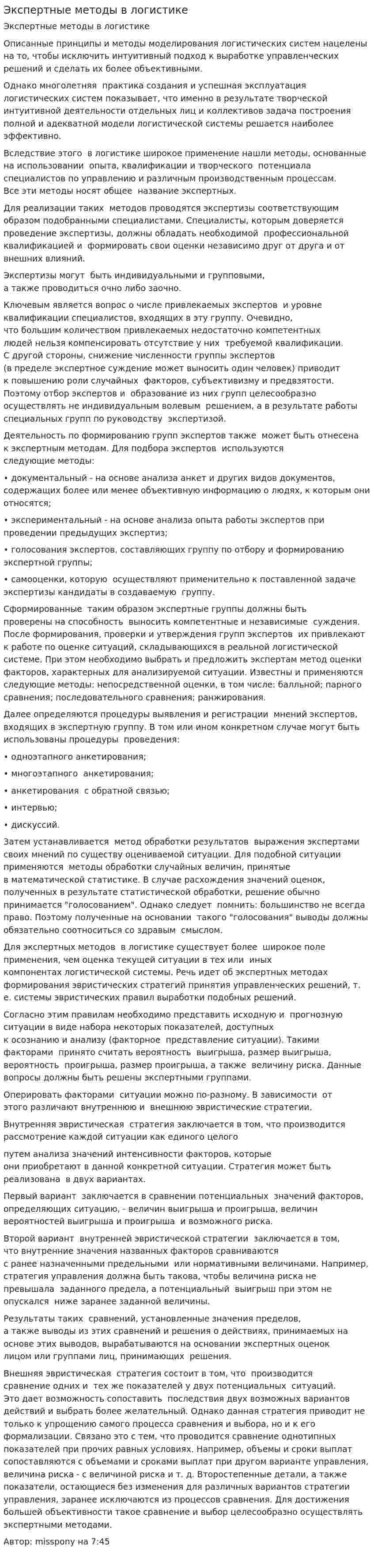 Экспертные методы в логистике