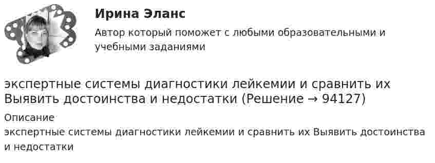      
            Описание
            экспертные системы диагностики лейкемии и сравнить их Выявить достоинства и недостатки   
            
            
            экспертные системы диагностики лейкемииэкспертные системы диагностики лейкемии и сравнить их Выявить достоинства и недостаткиЭксперты ЮНЕСКО считают, что для предотвращения увеличивающегося разрыва между имеющими доступ к знаниям и не имеющими его …Эксперт – это …Эксплуатация автомобильных дорог/РОСДОРНИИЭксплуатация в осложненных условиях. EDUCONЭксплуатация и ремонт электрооборудования промышленных и гражданских зданий, 40 вопросов (ответы на тест Синергия / МТИ / МОИ / МосАП)Экспертная оценка качества гидродинамических моделей. EDUCONЭкспертная оценка продовольственных товаровЭкспертная оценка продовольственных товаров.Экспертная оценка продовольственных товаров. 97 вопросовЭкспертная оценка состояния антитеррористической защищенности и безопасности охраняемых войсками национальной гвардии. антитеррористическая защищенность. ТестЭкспертная система по признакам классификации относится к...Экспертная система состоит из …