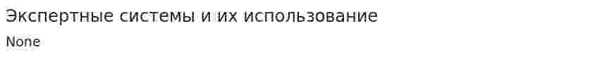 Экспертные системы и их использование