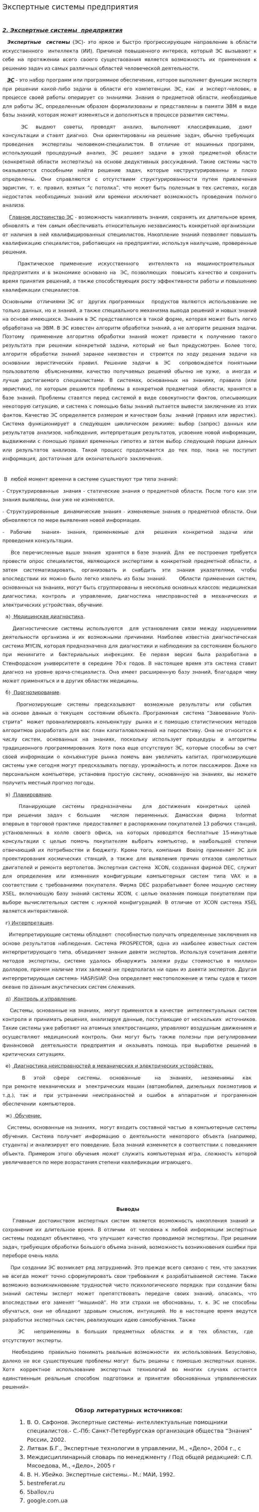 Экспертные системы предприятия