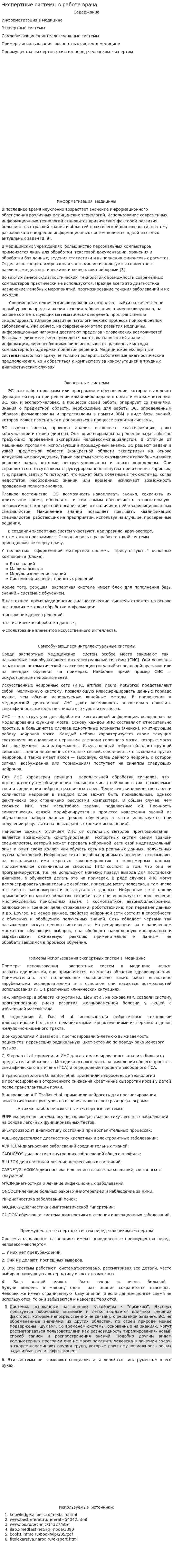 Экспертные системы в работе врача