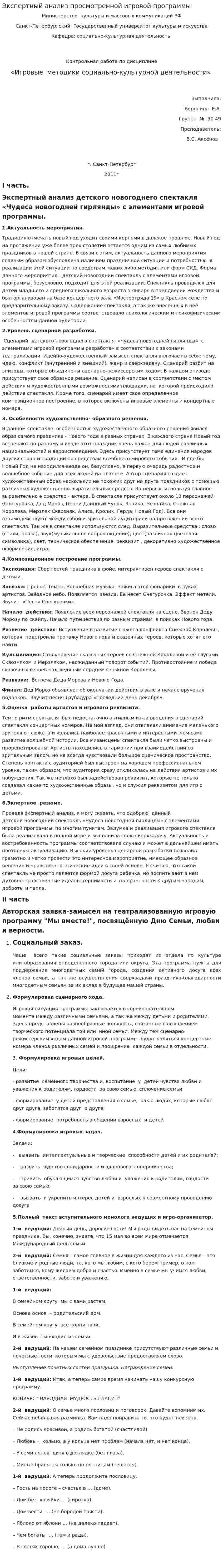 Экспертный анализ просмотренной игровой программы