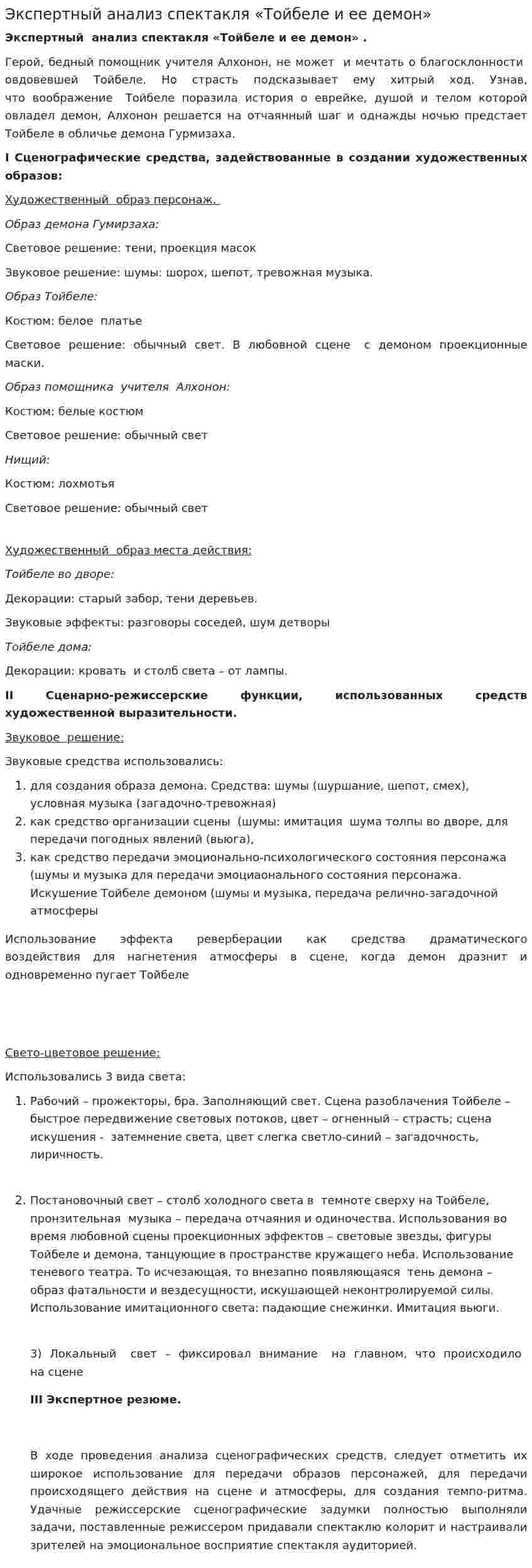 Экспертный анализ спектакля «Тойбеле и ее демон»