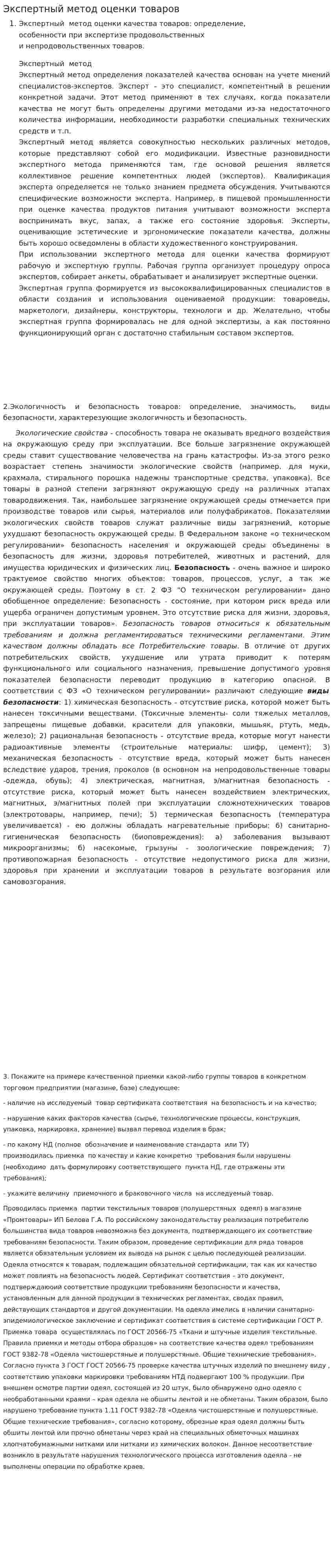 Экспертный метод оценки товаров
