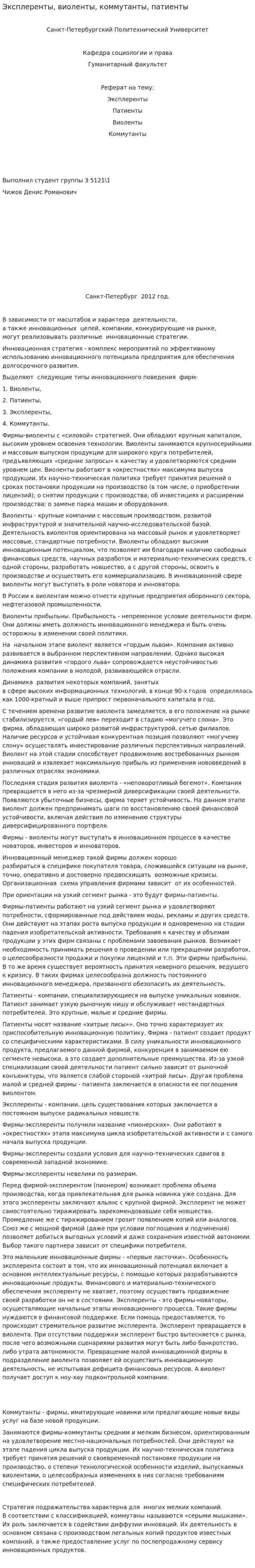 Эксплеренты, виоленты, коммутанты, патиенты