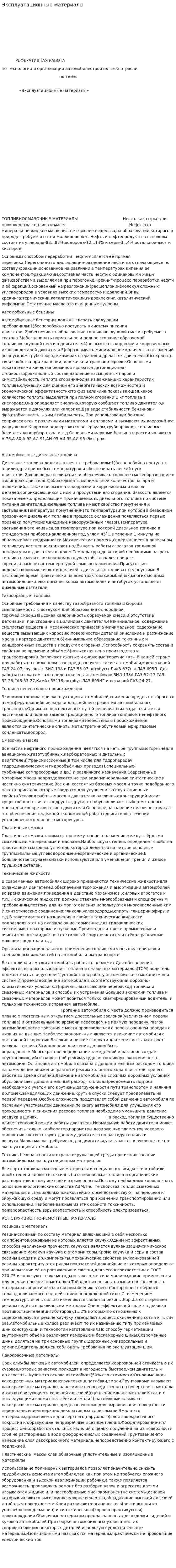 Эксплуатационные материалы. 2