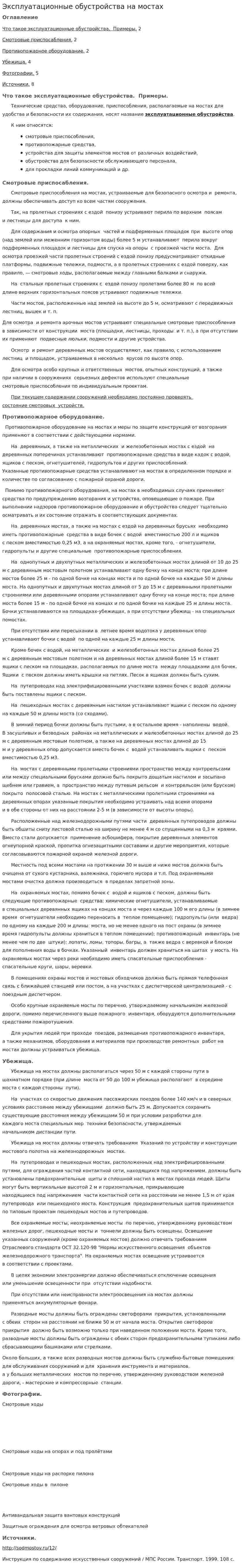Эксплуатационные обустройства на мостах