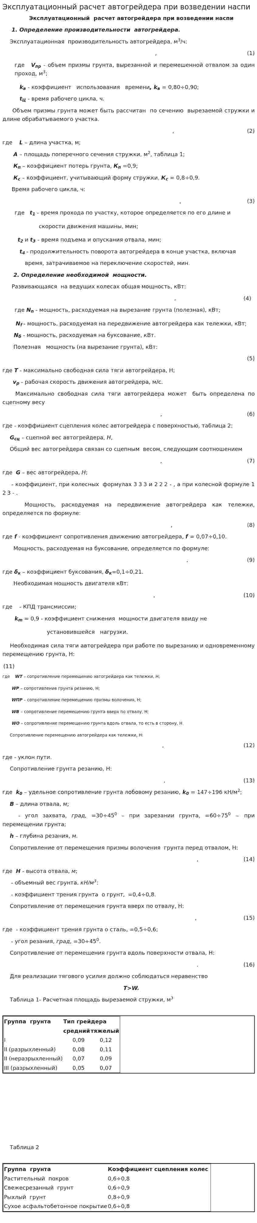 Эксплуатационный расчет автогрейдера при возведении наспи