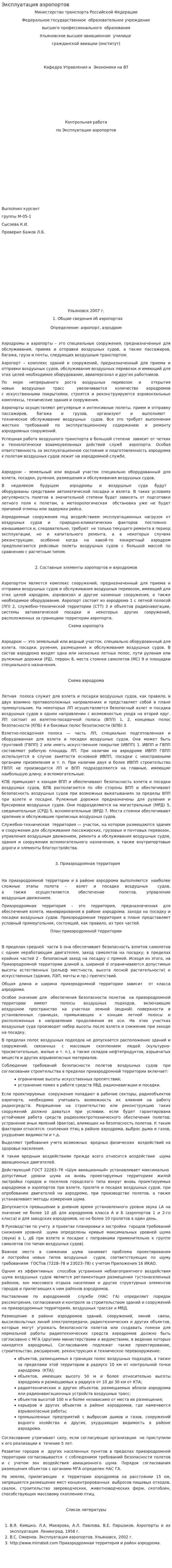 Эксплуатация аэропортов