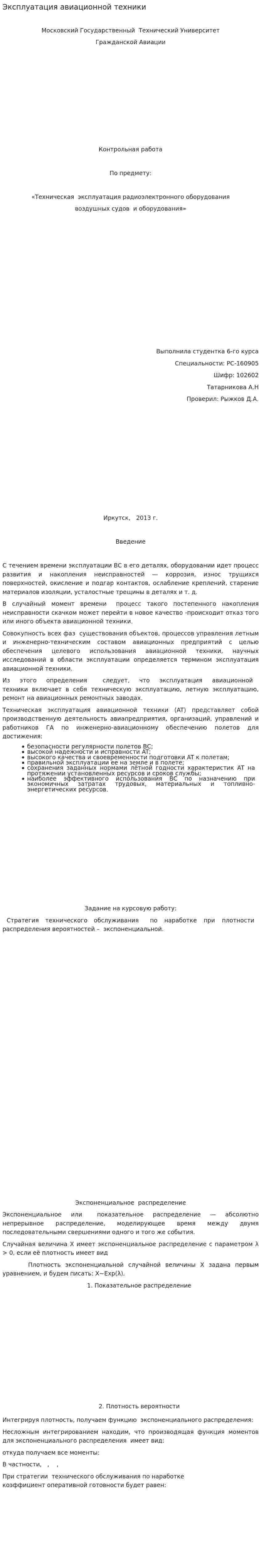 Эксплуатация авиационной техники