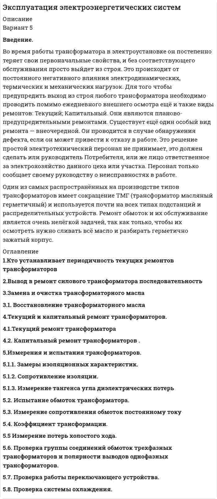 




Описание


Вопрос 1. Дайте общую характеристику страховой пенсии по старости.
Вопрос 2. Семенова обратилась за предоставлением пособия по беременности и родам. Работодатель отказался предоставить заявительнице пособие по беременности и родам, так как она проработала в этой организации один месяц, в течение которого получала пособие по временной нетрудоспособности. Отсутствие заработка, по мнению работодателя, не позволяет предоставить пособие по беременности и родам. 
Имеет ли Семенова право на пособие по беременности и родам? Если да, то в каком размере, если нет, то на какой вид социального обеспечения она имеет право. Представьте аргументированный ответ.





Список литературы


1. Трудовой кодекс Российской Федерации [Электронный ресурс]: Федеральный закон от 30.12.2001 № 197-фз (с изм. от 18.07.2011 г.) - Доступ из справочно-правовой системы «КонсультантПлюс». – Режим доступа: http://www.consultant.ru.
2. Об общих принципах организации законодательных (представительных) и исполнительных органов власти субъектов Российской Федерации [Текст]: Федеральный закон от 06.10.1999 г. № 184-ФЗ // Собрание законодательства РФ. - 1999. - № 43.
3. О порядке разработки и утверждения административных регламентов исполнения государственных функций (предоставления государственных услуг) [Электронный ресурс]: Постановление Правительства РФ от 11.11.2005 г. № 679. - Доступ из справочно-правовой системы «КонсультантПлюс». – Режим доступа: http://www.consultant.ru;
4. Боголюбов, А.Н. Программное обеспечение как услуга [Текст] / А.Н. Боголюбов, А.Л. Делицын, М.Д. Малых // Вестн. Моск. ун-та. Сер. 11, Право. - 2001. - № 5. - С. 23–25.
5. Голубков, Е.П. Некоторые вопросы НДС при расчетах векселями [Текст] //Хозяйство и право. - 2011. - № 1. - С. 89–104.



            
            
            Во время проведения мозгового штурма после каждого предложения, высказываемого сотрудниками, начиналось бурное обсуждение. В результате было принято решение, поддержанное руководителем отдела. Определите, верно ли был проведен мозговой штурм, и Во время работы трансформатора в электроустановке он постепенно теряет свои первоначальные свойства, и без соответствующего обслуживания просто выйдет из строя. Это происходит от постоянного негативного влияния электродинамических, термических и механических нагрузок.Во время экономического кризиса происходит ...Вода из водяной рубашки двигателя внутреннего сгорания выходит нагретой до температуры t1 = 95 °C. Она поступает в радиатор, где охлаждается до температуры t2 = 75 °C. Производительность насоса, который перекачивает воду,Вода массой m=20 г находиться при температуре T=273 К в теплоизолированном цилиндре под невесомым поршнем, площадь которого S=410 см^2. Внешнее давление нормальное. Пренебрегая теплоемкостью цилиндра, найти, на какую высоту поднимется поршень, если вВода массой m = 80 г, находящаяся при температуре t1 = 0 °C, нагревается и обращается в пар при температуре t2 = 100 °C. Определить изменение энтропии ∆S при этом процессе. Удельная теплоёмкость воды c = 4,19 кДж/(моль∙К)Вода подаётся на животноводческую ферму из водонапорной башни высотой h = 10 м. Суточный расход воды на ферме V = 30000 л. Какую работу A совершает за сутки насос, подающий воду в башню, если его КПД  = 70 %? Плотность воды  = 1000 кг/м3.Во время вооруженного конфликта между государствами «Б» и «В», которые являются участниками Женевских конвенций 1949 г. и Дополнительных протоколов I и II 1977 г., делегат Международного Комитета Красного Креста приглашен в министерство иностранныхВо время вооруженного конфликта между государствами «Б» и «В», которые являются участниками Женевских конвенций 1949 г. и Дополнительных протоколов I и II 1977 г., делегат Международного Комитета Красного Креста приглашен в министерство иностранныхВо время вооруженного конфликта между двумя государствами, являющимися участниками Женевских конвенций, одна женщина обратилась в местную администрацию Красного Креста Во время группового тестирования необходимоВо время игры в городки бита массой 1,3 кг и длиной 1 м была брошена горизонтально на высоте 1,6 м от земли со скоростью  = 7 м/с. В полёте бита вращалась относительно оси, перпендикулярной бите и проходящей через её середину вертикально Во время игры в городки бита массой 1,3 кг и длиной 1 м была брошена горизонтально на высоте 1,6 м от земли со скоростью  = 7 м/с. В полёте бита вращалась относительно оси, перпендикулярной бите и проходящей через её середину вертикально Во время изобарного сжатия при начальной температуре 100 °C объём кислорода массой 10 кг уменьшился в 1,5 раза. Определить работу, совершаемую газом, количество отведённого тепла и изменение внутренней энергии.
