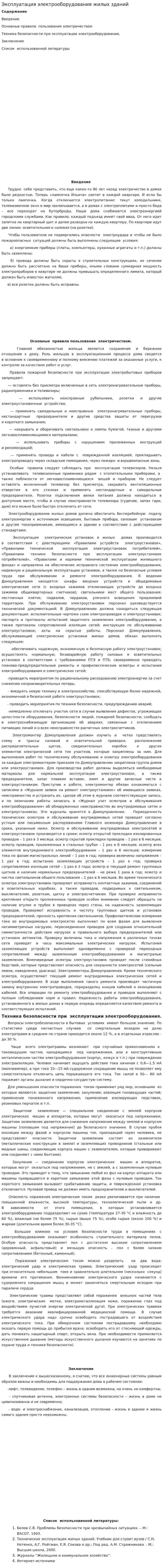 Эксплуатация электрооборудования жилых зданий