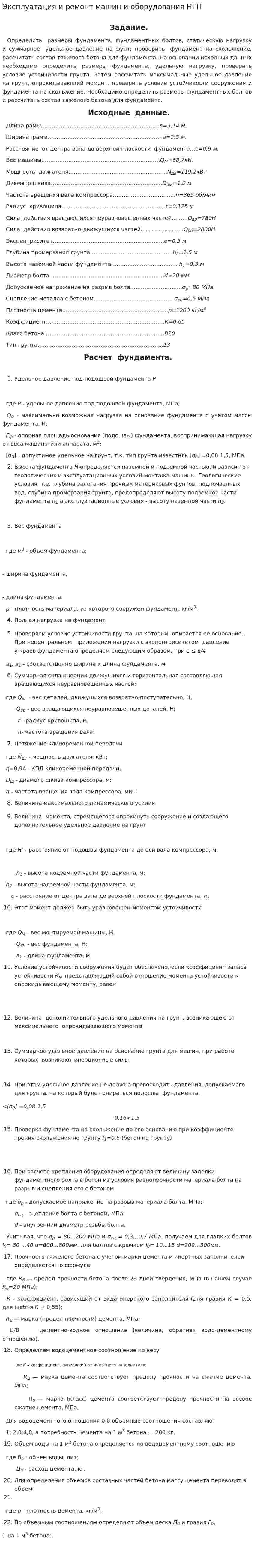 Эксплуатация и ремонт машин и оборудования НГП