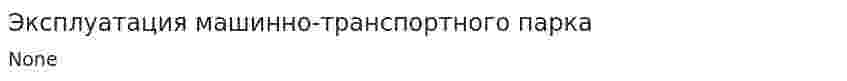 Эксплуатация машинно-транспортного парка