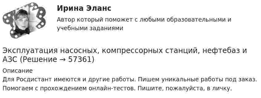     
            Описание
            Для Росдистант имеются и другие работы. Пишем уникальные работы под заказ. Помогаем с прохождением онлайн-тестов. Пишите, пожалуйста, в личку.   
            
            
            Эксплуатация и ремонт электрооборудования промышленных и гражданских зданий, 40 вопросов (ответы на тест Синергия / МТИ / МОИ / МосАП)Эксплуатация насосных, компрессорных станций, нефтебаз и АЗСЭксплуатация нефтяных и газовых скважинЭксплуатация оборудования нефтепереработкиЭксплуатация систем электроснабженияЭксплуатация систем электроснабженияЭксплуатация систем электроснабжения (2).ти (тест с ответами Синергия/МОИ/ МТИ /МОСАП)Экспертная система состоит из …Экспертное заключение на информационный продукт экспертные системы диагностики лейкемииэкспертные системы диагностики лейкемии и сравнить их Выявить достоинства и недостаткиЭксперты ЮНЕСКО считают, что для предотвращения увеличивающегося разрыва между имеющими доступ к знаниям и не имеющими его …Эксперт – это …Эксплуатация автомобильных дорог/РОСДОРНИИ