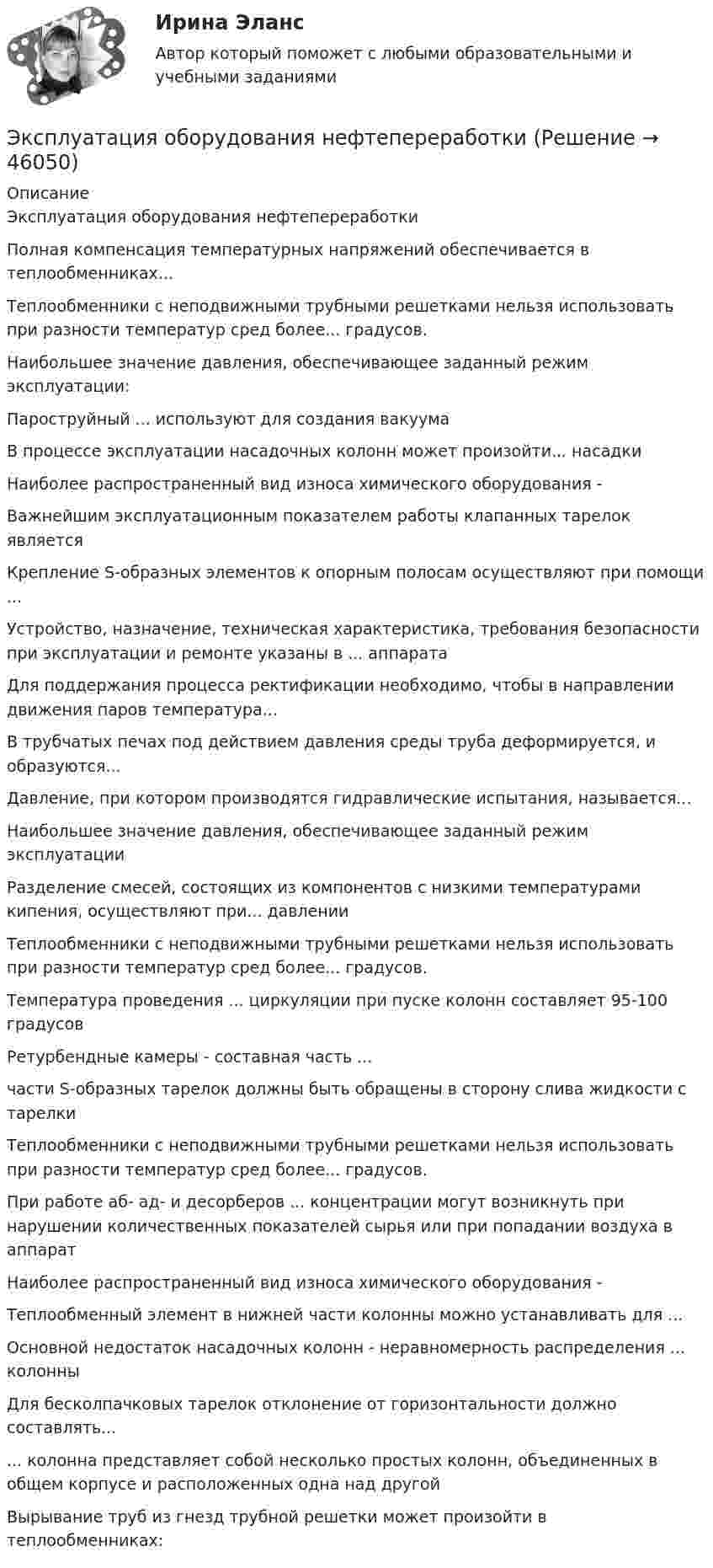      
            Описание
            Эксплуатация оборудования нефтепереработкиПолная компенсация температурных напряжений обеспечивается в теплообменниках...Теплообменники с неподвижными трубными решетками нельзя использовать при разности температур сред более... градусов.Наибольшее значение давления, обеспечивающее заданный режим эксплуатации:Пароструйный ... используют для создания вакуумаВ процессе эксплуатации насадочных колонн может произойти... насадкиНаиболее распространенный вид износа химического оборудования -Важнейшим эксплуатационным показателем работы клапанных тарелок являетсяКрепление S-образных элементов к опорным полосам осуществляют при помощи ...Устройство, назначение, техническая характеристика, требования безопасности при эксплуатации и ремонте указаны в ... аппаратаДля поддержания процесса ректификации необходимо, чтобы в направлении движения паров температура...В трубчатых печах под действием давления среды труба деформируется, и образуются...Давление, при котором производятся гидравлические испытания, называется...Наибольшее значение давления, обеспечивающее заданный режим эксплуатацииРазделение смесей, состоящих из компонентов с низкими температурами кипения, осуществляют при... давлении Теплообменники с неподвижными трубными решетками нельзя использовать при разности температур сред более... градусов.Температура проведения ... циркуляции при пуске колонн составляет 95-100 градусовРетурбендные камеры - составная часть ...части S-образных тарелок должны быть обращены в сторону слива жидкости с тарелкиТеплообменники с неподвижными трубными решетками нельзя использовать при разности температур сред более... градусов.При работе аб- ад- и десорберов ... концентрации могут возникнуть при нарушении количественных показателей сырья или при попадании воздуха в аппаратНаиболее распространенный вид износа химического оборудования -Теплообменный элемент в нижней части колонны можно устанавливать для ...Основной недостаток насадочных колонн - неравномерность распределения ... колонныДля бесколпачковых тарелок отклонение от горизонтальности должно составлять...... колонна представляет собой несколько простых колонн, объединенных в общем корпусе и расположенных одна над другойВырывание труб из гнезд трубной решетки может произойти в теплообменниках:  
            
            
            Эксплуатация нефтяных и газовых скважинЭксплуатация оборудования нефтепереработкиЭксплуатация систем электроснабженияЭксплуатация систем электроснабженияЭксплуатация систем электроснабжения (2).ти (тест с ответами Синергия/МОИ/ МТИ /МОСАП)Эксплуатация транспортно-технических машин и комплексов⭐ Эксплуатация электрооборудования на среднем и низком напряжении (ответы на тест Синергия / МТИ / МосАП, февраль 2023)экспертные системы диагностики лейкемииэкспертные системы диагностики лейкемии и сравнить их Выявить достоинства и недостаткиЭксперты ЮНЕСКО считают, что для предотвращения увеличивающегося разрыва между имеющими доступ к знаниям и не имеющими его …Эксперт – это …Эксплуатация автомобильных дорог/РОСДОРНИИЭксплуатация в осложненных условиях. EDUCONЭксплуатация и ремонт электрооборудования промышленных и гражданских зданий, 40 вопросов (ответы на тест Синергия / МТИ / МОИ / МосАП)