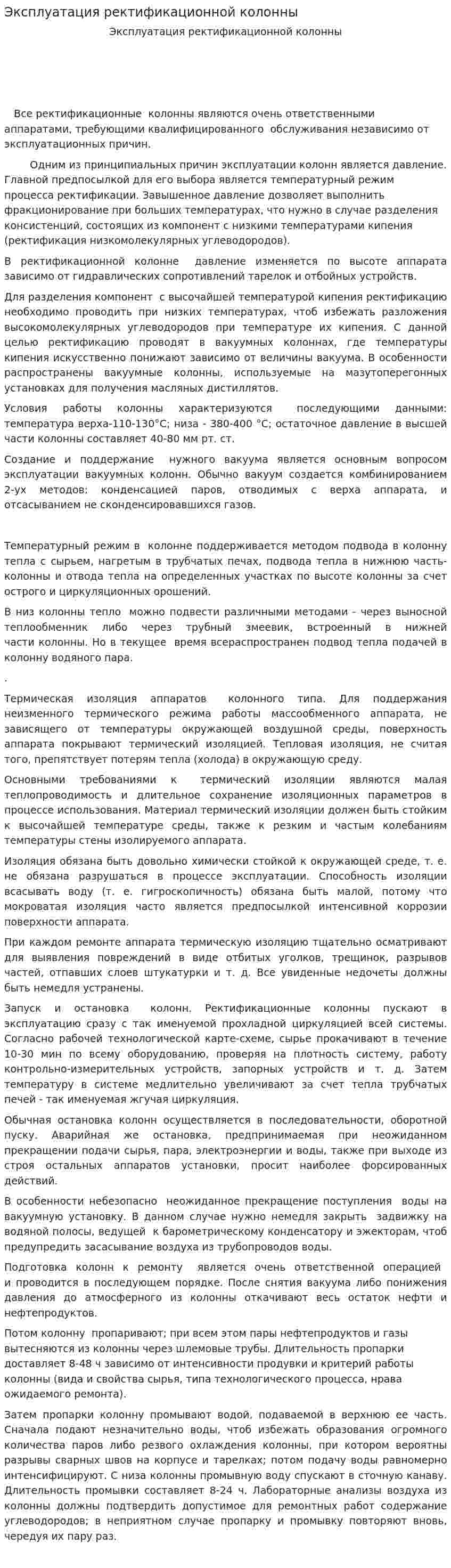 Эксплуатация ректификационной колонны