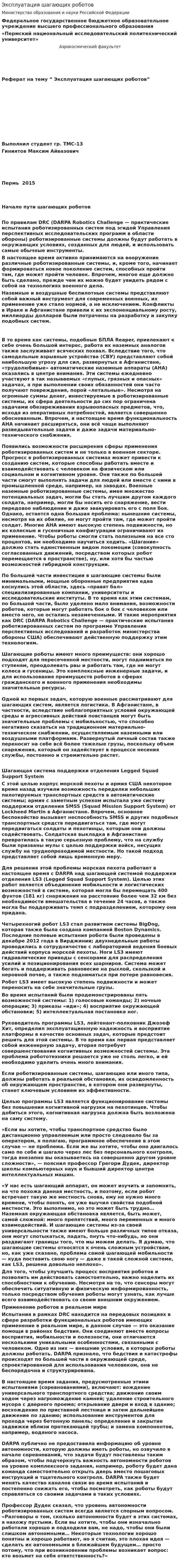 Эксплуатация шагающих роботов