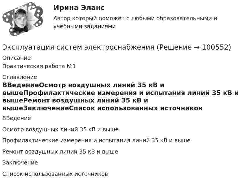      
            Описание
            Практическая работа №1  
            Оглавление
            ВВедениеОсмотр воздушных линий 35 кВ и вышеПрофилактические измерения и испытания линий 35 кВ и вышеРемонт воздушных линий 35 кВ и вышеЗаключениеСписок использованных источников  
            
            
            Эксплуатация оборудования нефтепереработкиЭксплуатация систем электроснабженияЭксплуатация систем электроснабженияЭксплуатация систем электроснабжения (2).ти (тест с ответами Синергия/МОИ/ МТИ /МОСАП)Эксплуатация транспортно-технических машин и комплексов⭐ Эксплуатация электрооборудования на среднем и низком напряжении (ответы на тест Синергия / МТИ / МосАП, февраль 2023)Эксплуатация электрооборудования на среднем и низком напряжении (тест с ответами Синергия/МОИ/ МТИ /МОСАП)экспертные системы диагностики лейкемии и сравнить их Выявить достоинства и недостаткиЭксперты ЮНЕСКО считают, что для предотвращения увеличивающегося разрыва между имеющими доступ к знаниям и не имеющими его …Эксперт – это …Эксплуатация автомобильных дорог/РОСДОРНИИЭксплуатация в осложненных условиях. EDUCONЭксплуатация и ремонт электрооборудования промышленных и гражданских зданий, 40 вопросов (ответы на тест Синергия / МТИ / МОИ / МосАП)Эксплуатация насосных, компрессорных станций, нефтебаз и АЗС