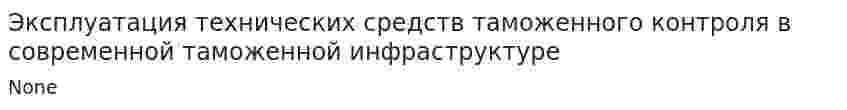 Эксплуатация технических средств таможенного контроля в современной таможенной инфраструктуре