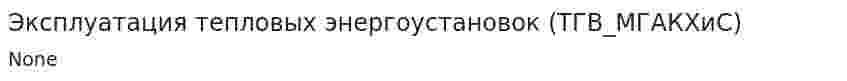 Эксплуатация тепловых энергоустановок (ТГВ_МГАКХиС)