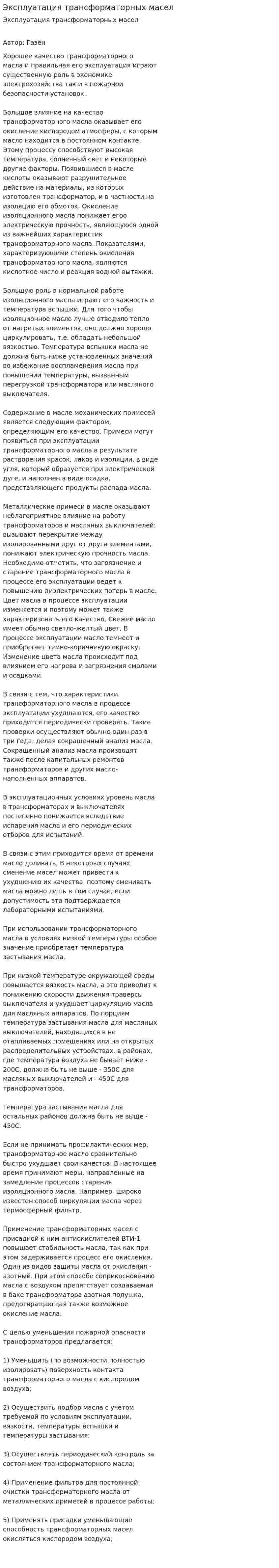 Эксплуатация трансформаторных масел