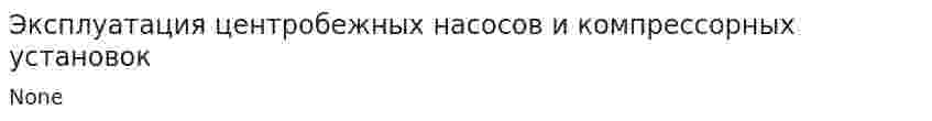 Эксплуатация центробежных насосов и компрессорных установок