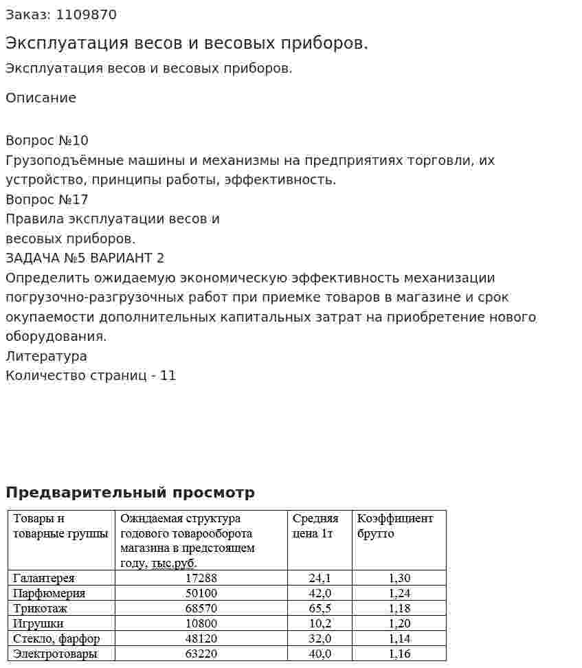 Эксплуатация весов и весовых приборов. (контрольная работа) 