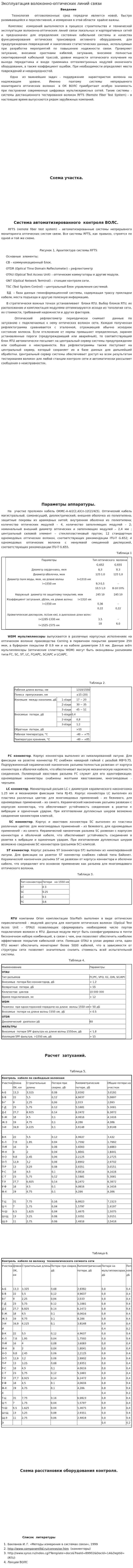 Эксплуатация волоконно-оптических линий связи