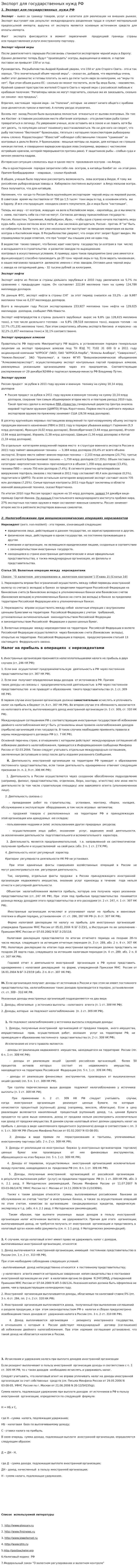 Экспорт для государственных нужд РФ