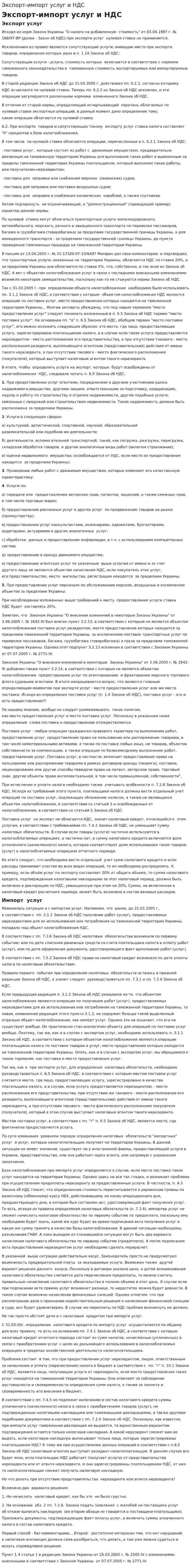 Экспорт-импорт услуг и НДС
