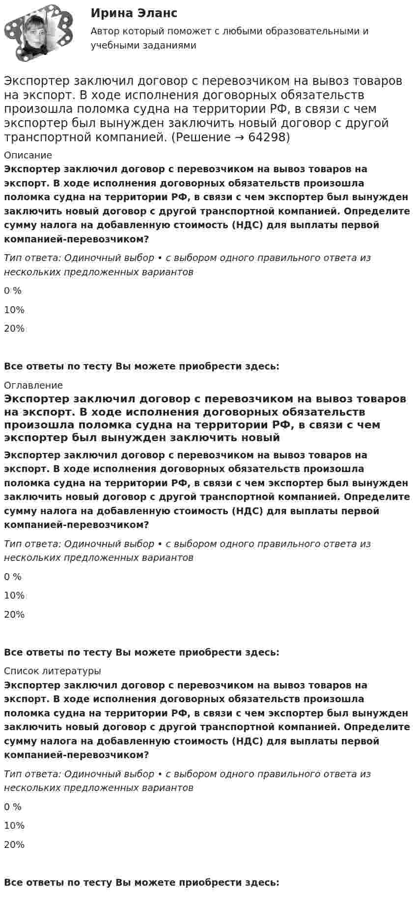      
            Описание
            Экспортер заключил договор с перевозчиком на вывоз товаров на экспорт. В ходе исполнения договорных обязательств произошла поломка судна на территории РФ, в связи с чем экспортер был вынужден заключить новый договор с другой транспортной компанией. Определите сумму налога на добавленную стоимость (НДС) для выплаты первой компанией-перевозчиком?Тип ответа: Одиночный выбор • с выбором одного правильного ответа из нескольких предложенных вариантов0 %10% 20%Все ответы по тесту Вы можете приобрести здесь:  
            Оглавление
            Экспортер заключил договор с перевозчиком на вывоз товаров на экспорт. В ходе исполнения договорных обязательств произошла поломка судна на территории РФ, в связи с чем экспортер был вынужден заключить новый договор с другой транспортной компанией. Определите сумму налога на добавленную стоимость (НДС) для выплаты первой компанией-перевозчиком?Тип ответа: Одиночный выбор • с выбором одного правильного ответа из нескольких предложенных вариантов0 %10% 20% Все ответы по тесту Вы можете приобрести здесь:  
            Список литературы
            Экспортер заключил договор с перевозчиком на вывоз товаров на экспорт. В ходе исполнения договорных обязательств произошла поломка судна на территории РФ, в связи с чем экспортер был вынужден заключить новый договор с другой транспортной компанией. Определите сумму налога на добавленную стоимость (НДС) для выплаты первой компанией-перевозчиком?Тип ответа: Одиночный выбор • с выбором одного правильного ответа из нескольких предложенных вариантов0 %10% 20% Все ответы по тесту Вы можете приобрести здесь:  
            
            
            Экспорт алкоголя из России в АргентинуЭкспортер заключил договор с перевозчиком на вывоз товаров на экспорт. В ходе исполнения договорных обязательств произошла поломка судна на территории РФ, в связи с чем экспортер был вынужден заключить новый договор с другой транспортной компанией. Экспортно-импортное предприятие, торгующее черными металлами, не знает результатов своей деятельности, так как работает через офшор и не умеет сопоставлять данные одной национальной финансовой отчетности с другой. По этой причине руководствоЭкстрадиция представляет собой...Экстрадиция представляет собой...Экстремальные виды двигательной активностиЭкстренная гормональная контрацепция [Ответы]Экстренное оперативное вмешательство на маточных трубах и яичниках [Ответы]Эксплуатация нефтяных и газовых скважинЭксплуатация оборудования нефтепереработкиЭксплуатация систем электроснабженияЭксплуатация систем электроснабженияЭксплуатация систем электроснабжения (2).ти (тест с ответами Синергия/МОИ/ МТИ /МОСАП)Эксплуатация транспортно-технических машин и комплексов⭐ Эксплуатация электрооборудования на среднем и низком напряжении (ответы на тест Синергия / МТИ / МосАП, февраль 2023)