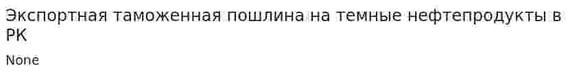 Экспортная таможенная пошлина на темные нефтепродукты в РК