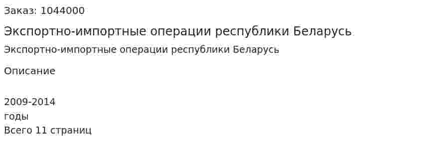 Экспортно-импортные операции республики Беларусь 