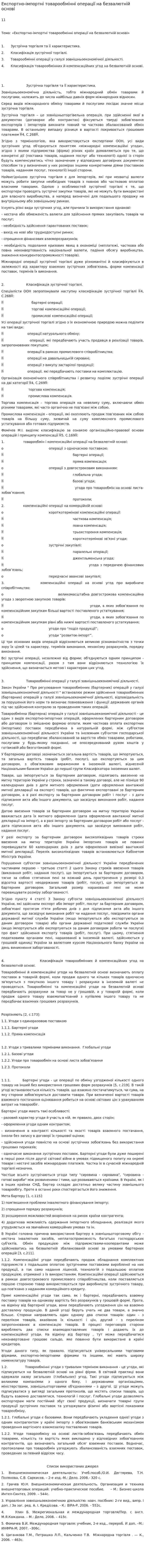 Експортно-імпортні товарообмінні операції на безвалютній основі