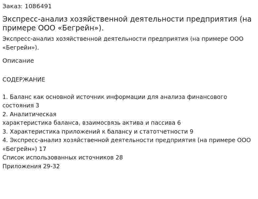 Экспресс-анализ хозяйственной деятельности предприятия (на примере ООО «Бегрейн»). (курсовая работа) 