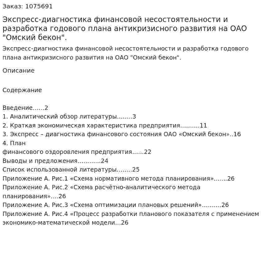 Экспресс-диагностика финансовой несостоятельности и разработка годового плана антикризисного развития на ОАО "Омский бекон". (курсовая работа) 