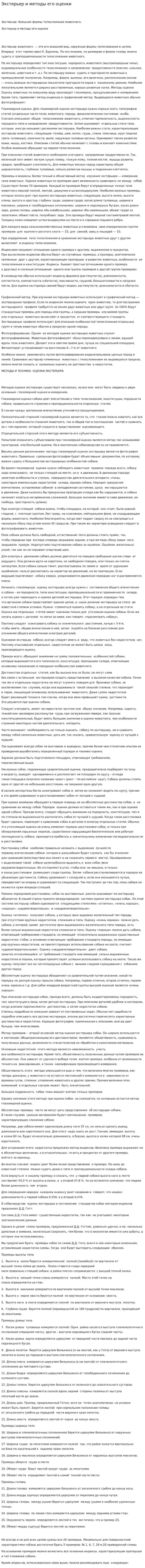 Экстерьер и методы его оценки