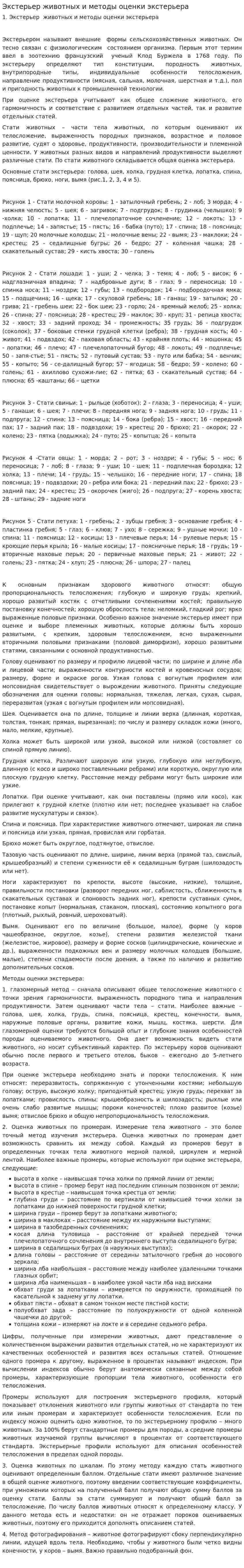 Экстерьер животных и методы оценки экстерьера